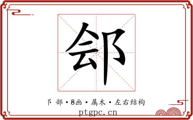 郐