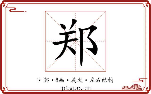 郑 郑