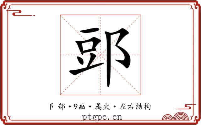 郖 郖