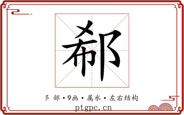 郗 郗