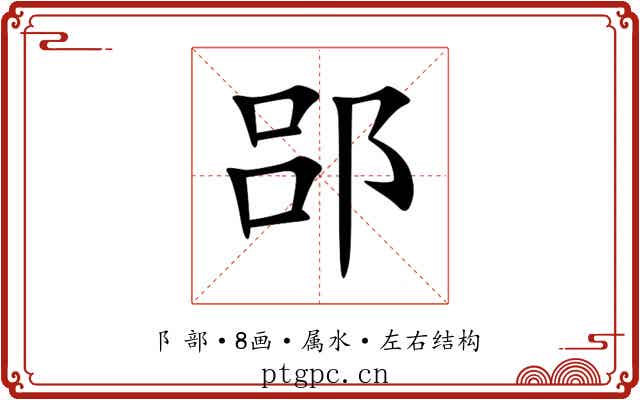 郘 郘