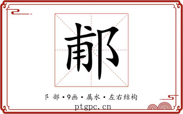 郙 郙