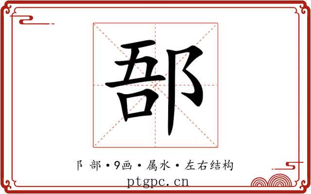郚 郚
