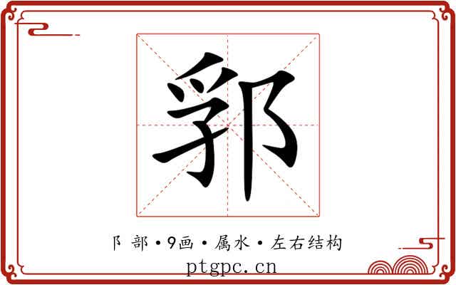 郛 郛