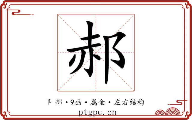 郝 郝