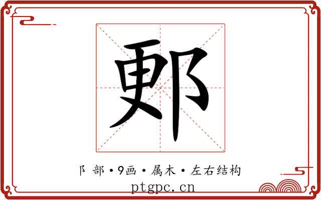 郠 郠