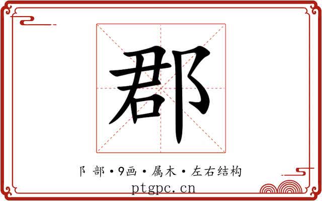 郡 郡