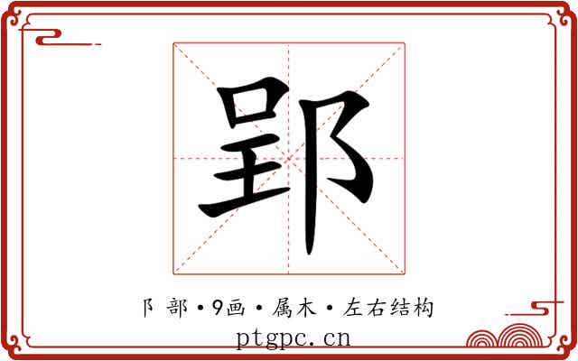 郢 郢