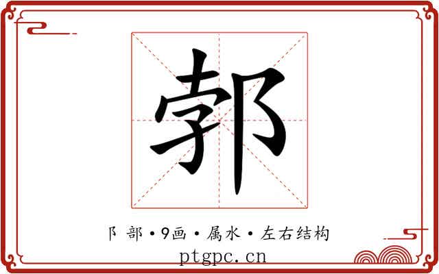 郣 郣