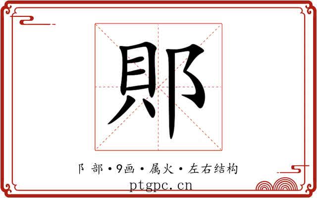 郥 郥