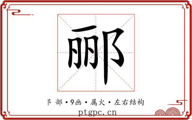 郦 郦