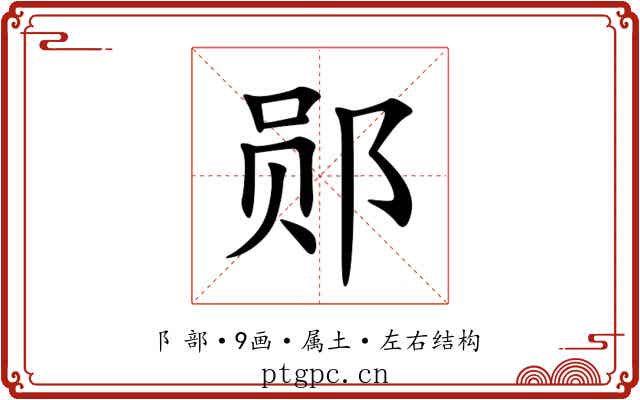 郧 郧