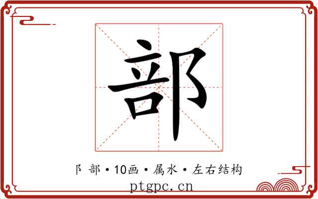 部 部