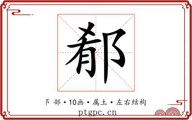 郩 郩