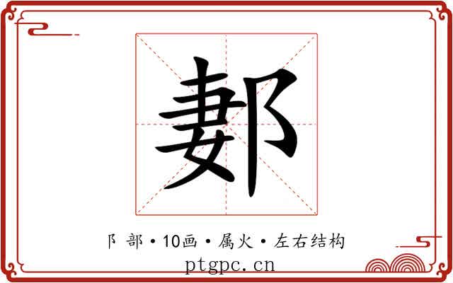 郪 郪