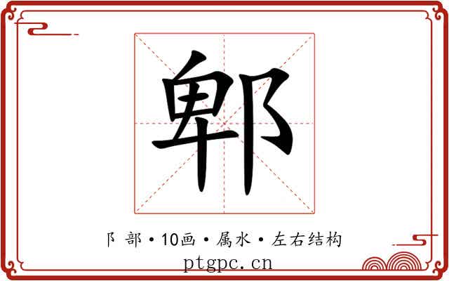 郫 郫