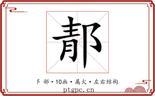 郬 郬