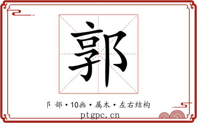 郭 郭
