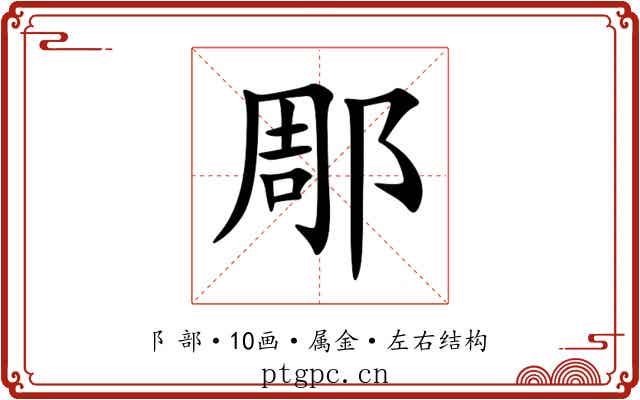 郮 郮