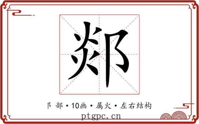 郯