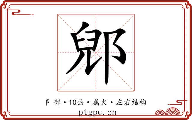 郳 郳