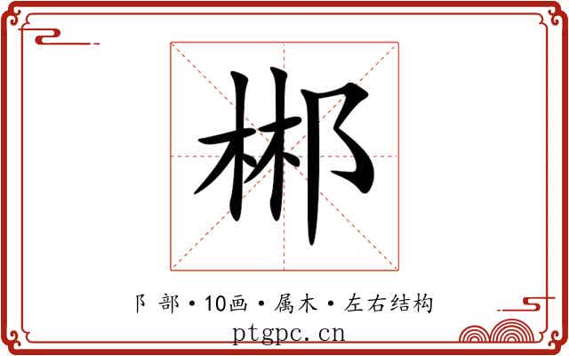 郴 郴