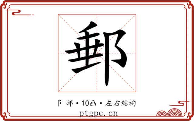 郵 郵