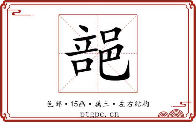郶 郶