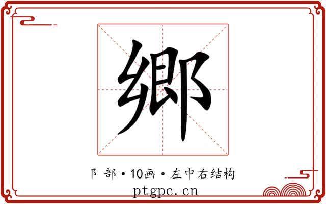 郷 郷