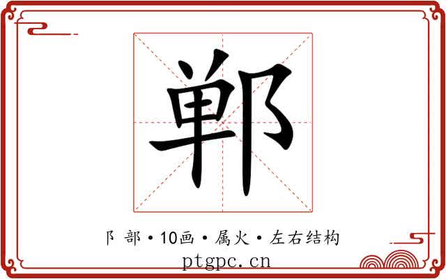 郸