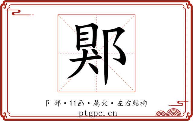 郹 郹