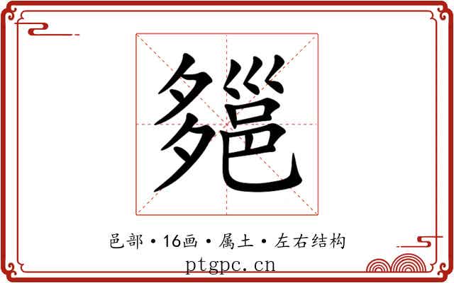 郺 郺