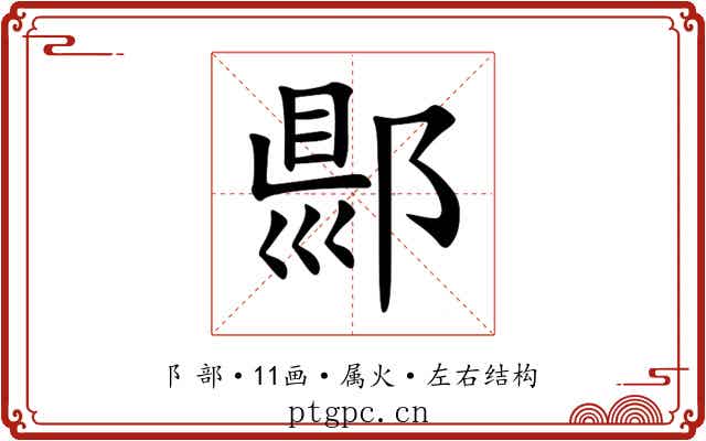 郻 郻
