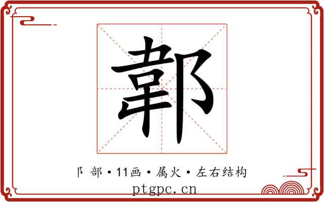 郼 郼