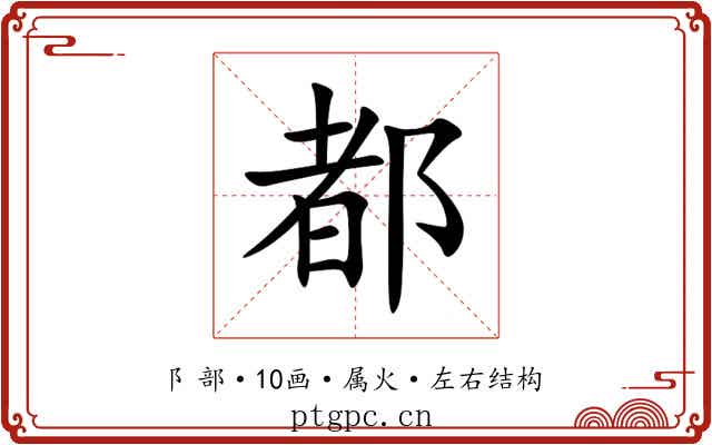 都 都