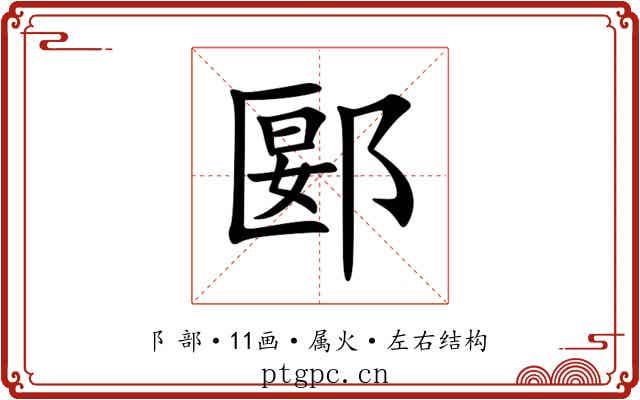 郾 郾