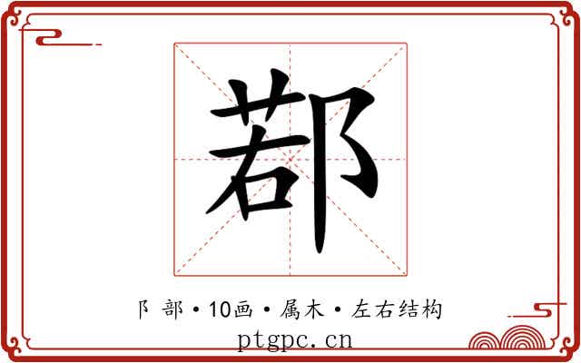 鄀 鄀