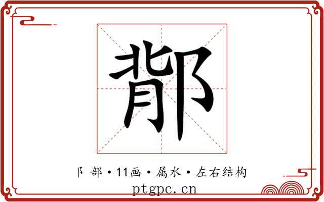 鄁 鄁