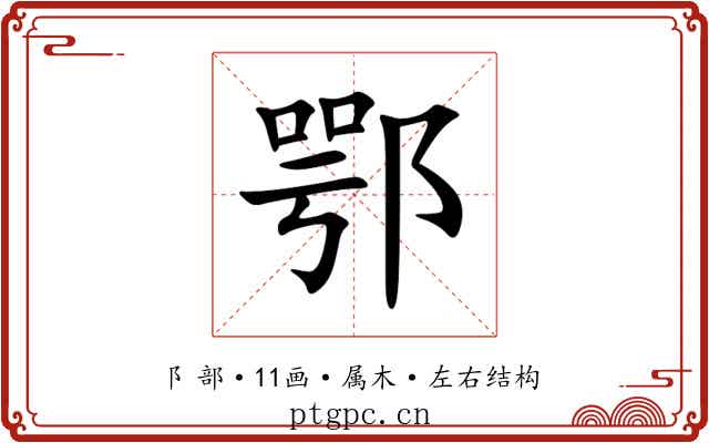 鄂 鄂