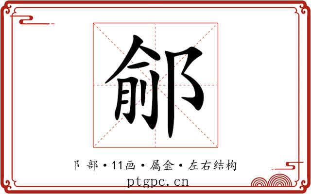 鄃 鄃