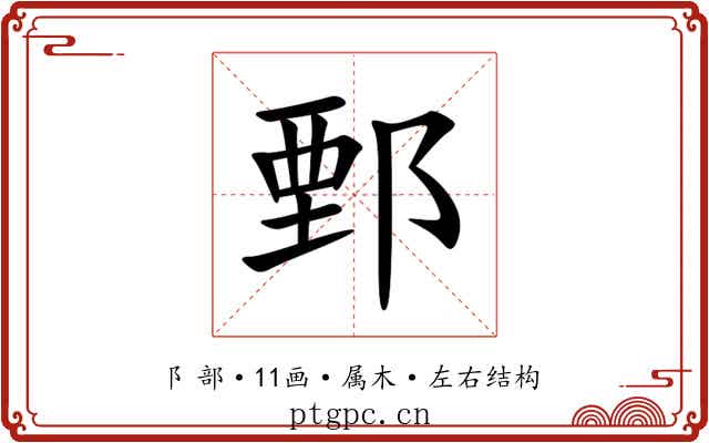 鄄