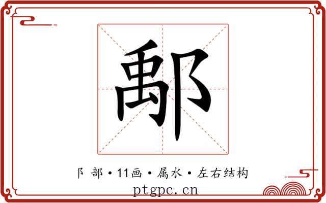 鄅 鄅
