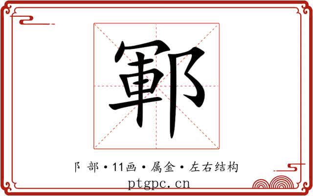 鄆 鄆