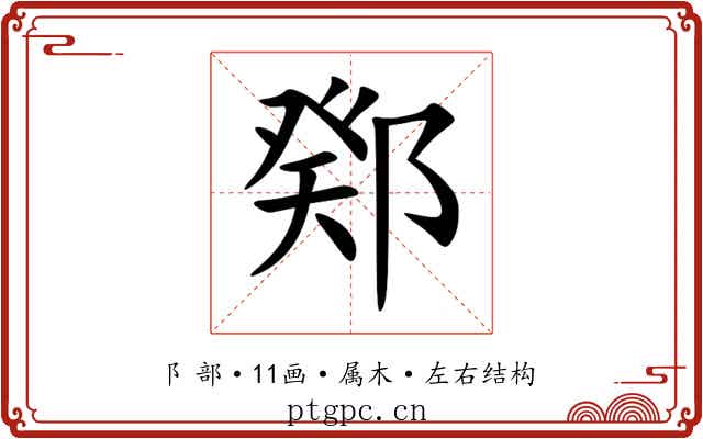 鄈 鄈