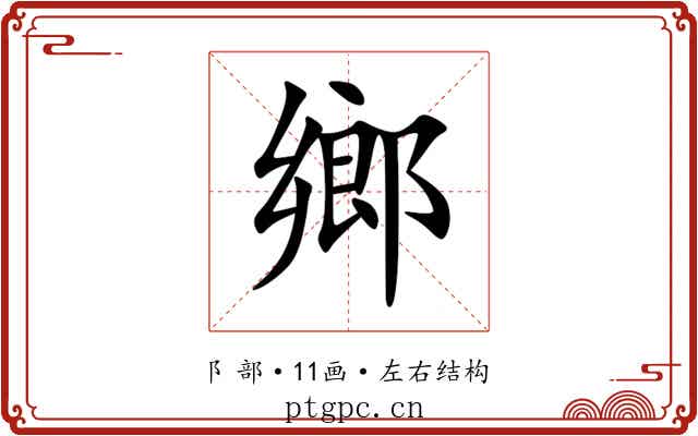 鄉 鄉