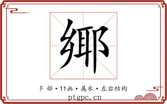 鄊