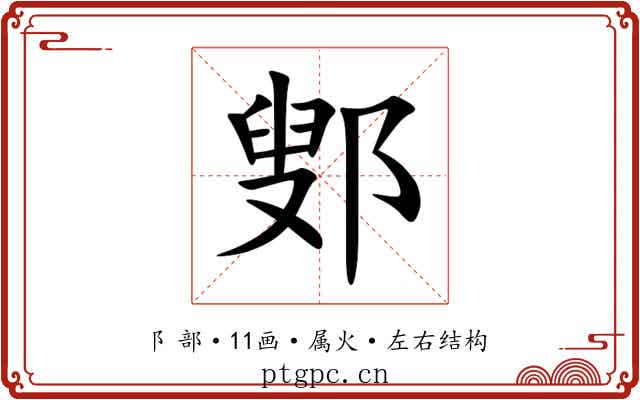 鄋