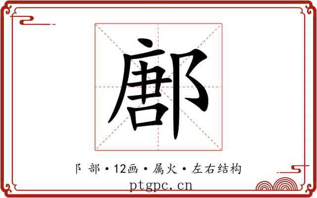 鄌 鄌