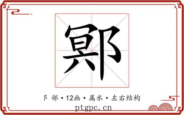 鄍