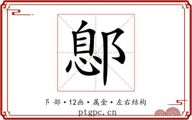鄎 鄎